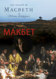 Макбет