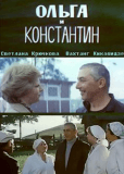 Ольга и Константин