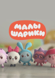 Малышарики (сериал)