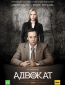 Адвокат (сериал)