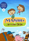 Малыши и Летающие звери (сериал)
