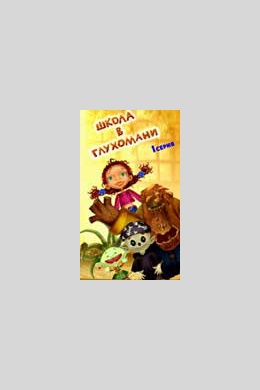 Школа в глухомани (сериал)