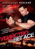 Убийство в Вегасе