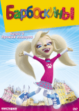 Барбоскины (сериал)