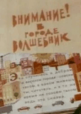 Внимание! В городе волшебник