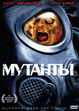 Мутанты