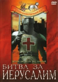 Освобождённый Иерусалим