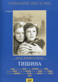 Тишина