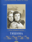 Тишина