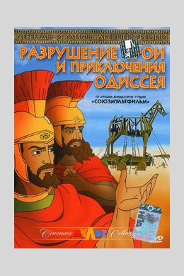 Разрушение Трои и приключения Одиссея