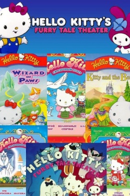 Hello Kitty&#039;s Furry Tale Theater (сериал)