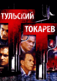 Тульский Токарев (сериал)