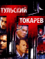 Тульский Токарев (сериал)