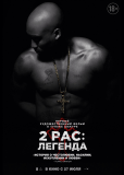 2pac: Легенда