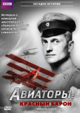 BBC: Авиаторы (сериал)