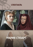 Мария Стюарт