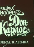 Дон Карлос