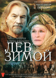Лев зимой