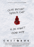 Снеговик