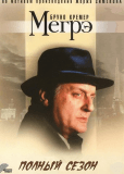 Мегрэ (сериал)