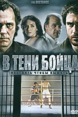 В тени бойца