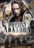 Воины Авалона