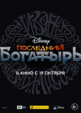 Последний богатырь