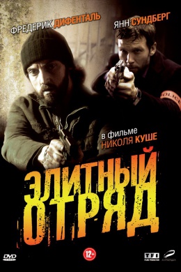 Элитный отряд (сериал)