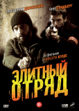 Элитный отряд (сериал)