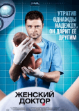 Женский доктор (сериал)