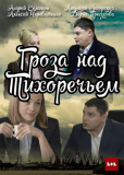 Гроза над Тихоречьем (сериал)