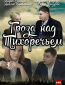 Гроза над Тихоречьем (сериал)
