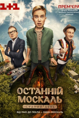 Последний москаль. Судный день (сериал)