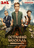 Последний москаль. Судный день (сериал)