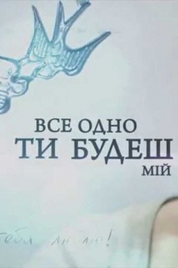 Все равно ты будешь мой (сериал)