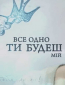 Все равно ты будешь мой (сериал)