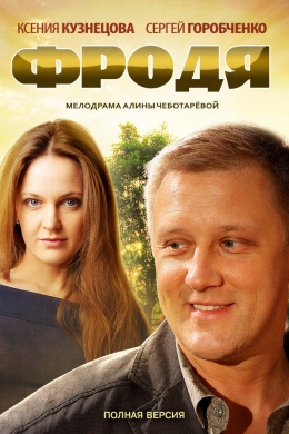 Фродя (сериал)