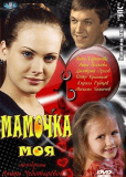 Мамочка моя (сериал)