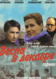 Весна в декабре (сериал)