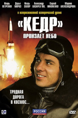 «Кедр» пронзает небо (сериал)