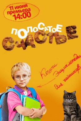 Полосатое счастье (сериал)