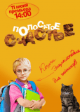 Полосатое счастье (сериал)