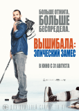 Вышибала: Эпический замес