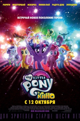 My Little Pony в кино