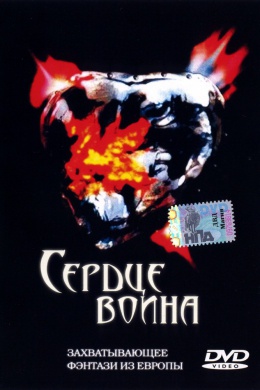 Сердце воина