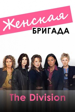 Женская бригада (сериал)