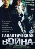 Галактическая война (сериал)