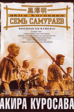 Семь самураев