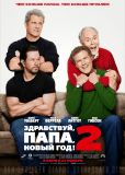 Здравствуй, папа, Новый год! 2