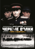 Чёрные волки (сериал)